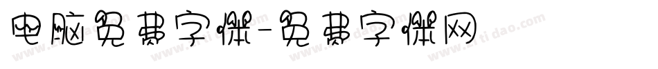电脑免费字体字体转换