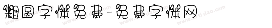 粗圆字体免费字体转换