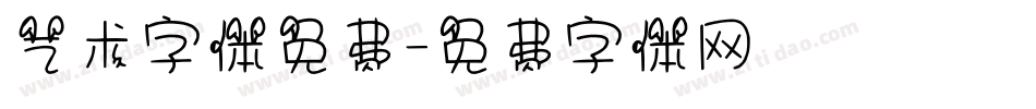 艺术字体免费字体转换