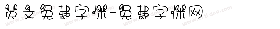 英文免费字体字体转换