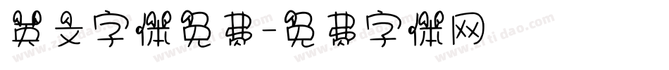 英文字体免费字体转换