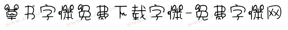 草书字体免费下载字体字体转换
