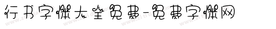 行书字体大全免费字体转换