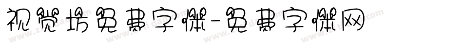 视觉坊免费字体字体转换