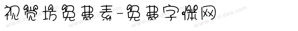 视觉坊免费素字体转换