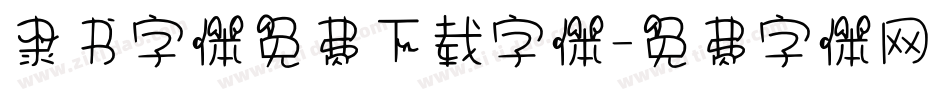 隶书字体免费下载字体字体转换
