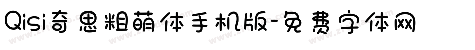 Qisi奇思粗萌体手机版字体转换