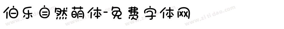 伯乐自然萌体字体转换