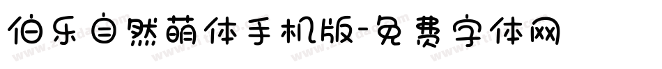 伯乐自然萌体手机版字体转换