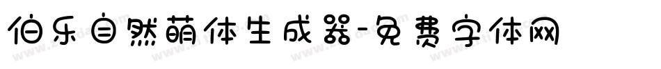 伯乐自然萌体生成器字体转换