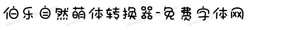 伯乐自然萌体转换器字体转换