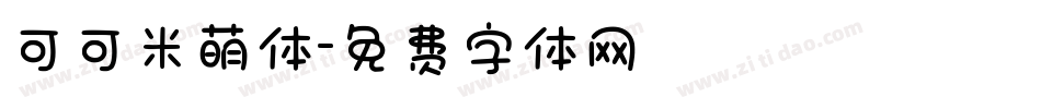 可可米萌体字体转换