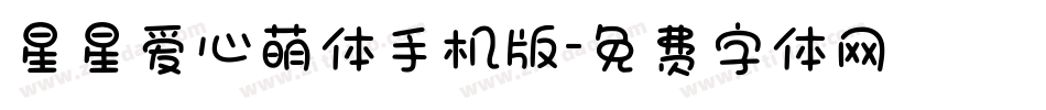 星星爱心萌体手机版字体转换