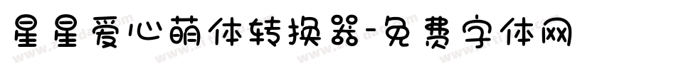星星爱心萌体转换器字体转换