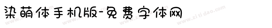 染萌体手机版字体转换