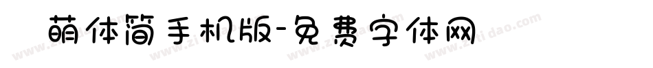 槑萌体简手机版字体转换