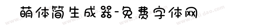 槑萌体简生成器字体转换
