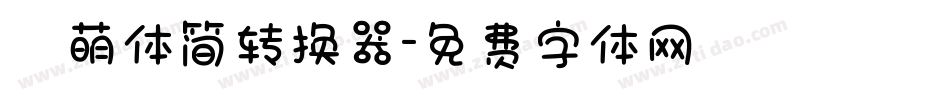 槑萌体简转换器字体转换