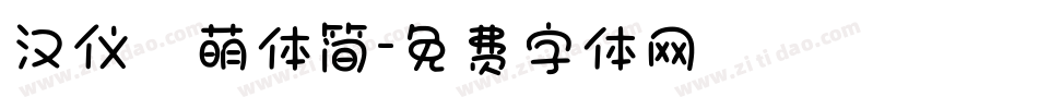 汉仪槑萌体简字体转换