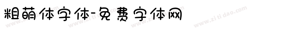 粗萌体字体字体转换