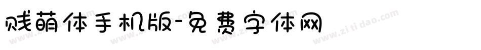 贱萌体手机版字体转换