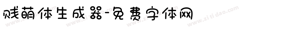 贱萌体生成器字体转换