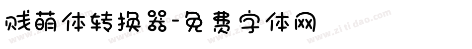 贱萌体转换器字体转换
