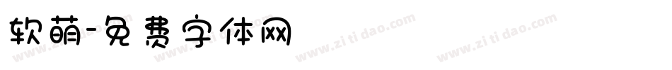 软萌字体转换