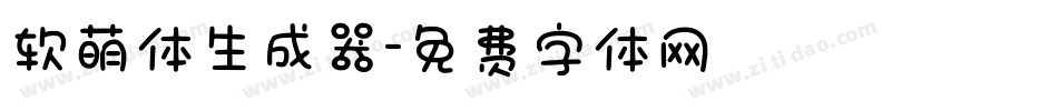 软萌体生成器字体转换