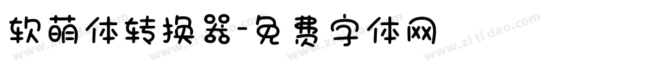 软萌体转换器字体转换