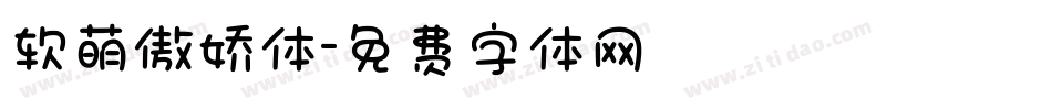 软萌傲娇体字体转换