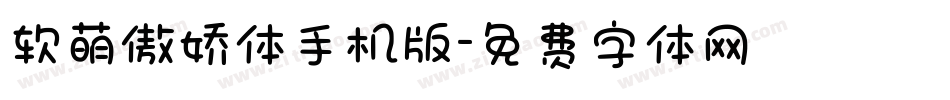 软萌傲娇体手机版字体转换