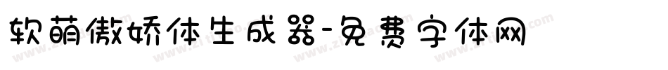 软萌傲娇体生成器字体转换