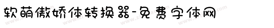 软萌傲娇体转换器字体转换