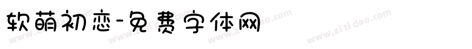 软萌初恋字体转换