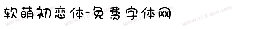 软萌初恋体字体转换