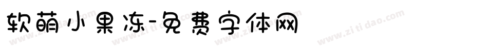 软萌小果冻字体转换