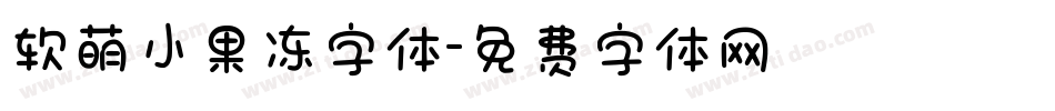 软萌小果冻字体字体转换