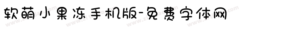 软萌小果冻手机版字体转换