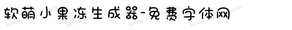 软萌小果冻生成器字体转换