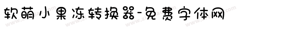 软萌小果冻转换器字体转换