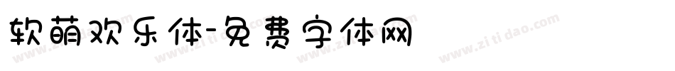 软萌欢乐体字体转换