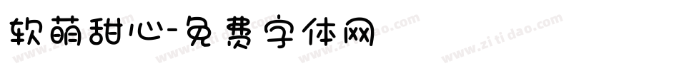 软萌甜心字体转换