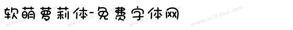 软萌萝莉体字体转换