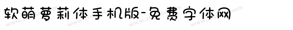 软萌萝莉体手机版字体转换