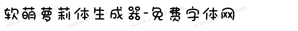 软萌萝莉体生成器字体转换