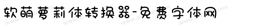 软萌萝莉体转换器字体转换