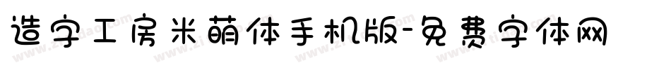 造字工房米萌体手机版字体转换