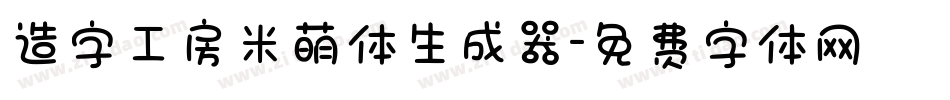 造字工房米萌体生成器字体转换