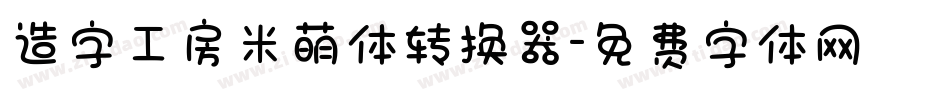 造字工房米萌体转换器字体转换